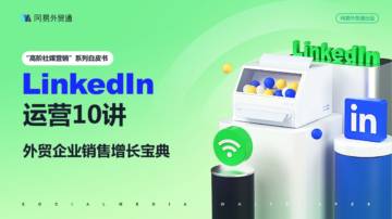 网易外贸通：2023领英LinkedIn运营10讲白皮书.pdf