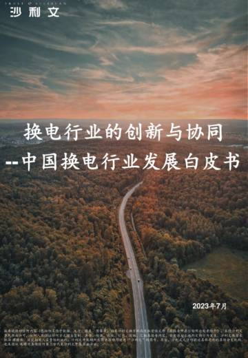 沙利文：2023中国换电行业发展白皮书.pdf