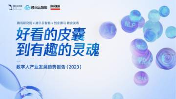 2023数字人产业发展趋势报告.pdf