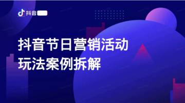 抖音节日营销活动玩法案例拆解.pdf