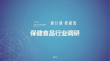 解数咨询：保健食品行业调研报告.pdf