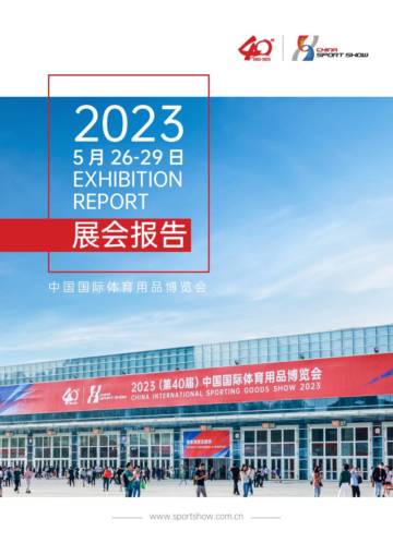 中国国际体育用品博览会：2023中国体博会展会报告.pdf