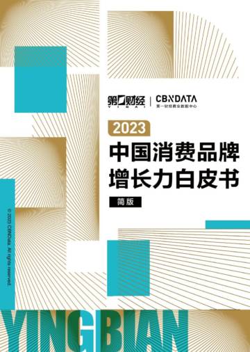 CBNDATA：2023中国消费品牌增长力白皮书.pdf