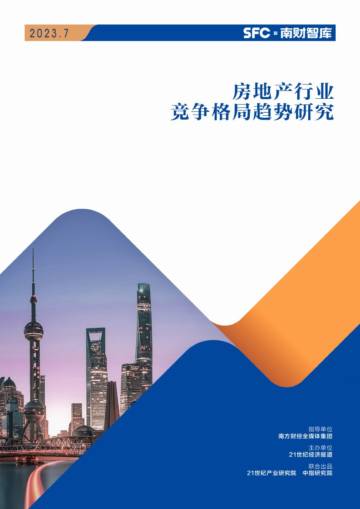 房地产行业竞争格局趋势研究.pdf