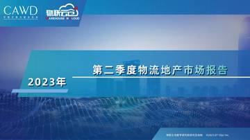 物联云仓：2023年第二季度物流地产市场报告.pdf