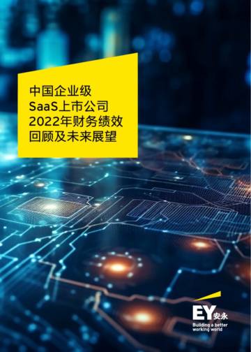 安永：中国企业级SaaS上市公司2022年财务绩效回顾及未来展望报告.pdf