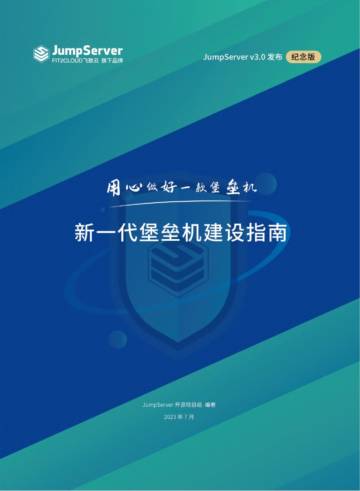 JumpServer：2023新一代堡垒机建设指南白皮书.pdf