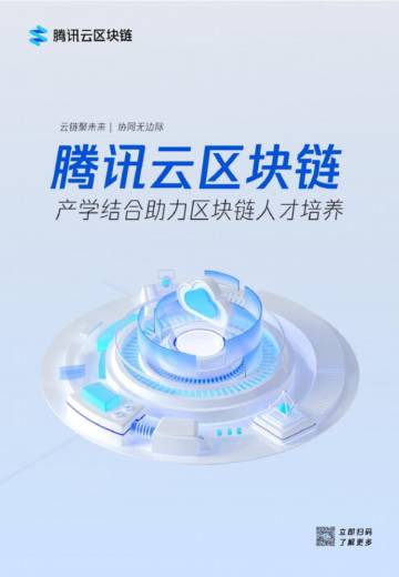 腾讯云区块链教育版：产学结合助力区块链人才培养.pdf