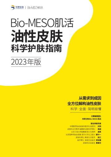 华熙生物&肌活：2023年版Bio-MESO肌活油性皮肤科学护肤指南.pdf