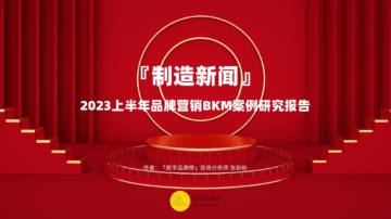 数字品牌榜：2023年上半年品牌营销BKM案例研究报告.pdf