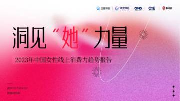 数字100：2023年中国女性线上消费力趋势报告-洞见“她”力量.pdf