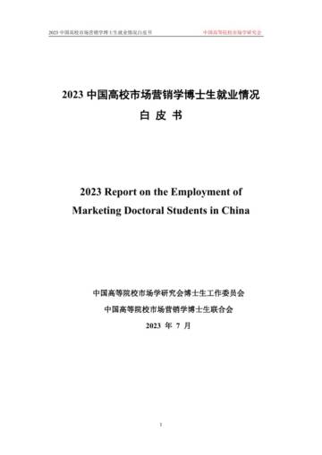 中国高校市场学研究会：2023年市场营销学博士生就业白皮书.pdf