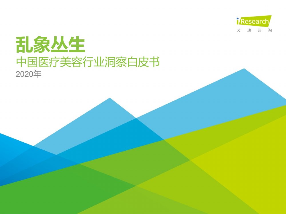 中国医疗美容行业洞察白皮书.pdf