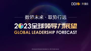 DDI：2023全球领导力展望.pdf
