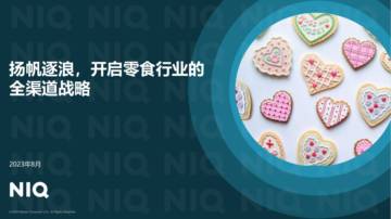 尼尔森IQ：扬帆逐浪开启零食行业的全渠道战略.pdf