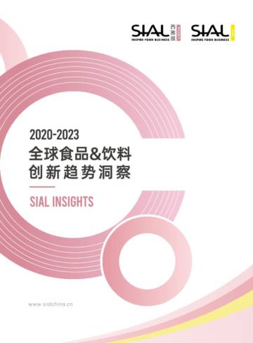 西雅国际：2020-2023 全球食品&饮料创新趋势洞察白皮书.pdf