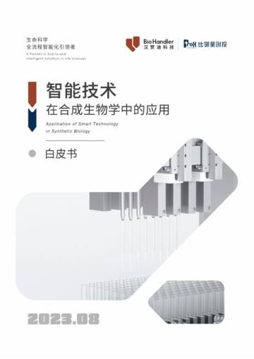 汉赞迪&比邻星创投：2023智能技术在合成生物学中的应用白皮书.pdf
