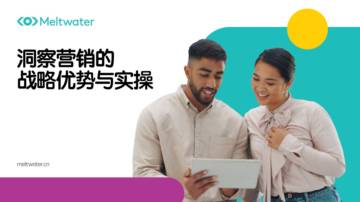 融文Meltwater：洞察营销的战略优势与实操.pdf