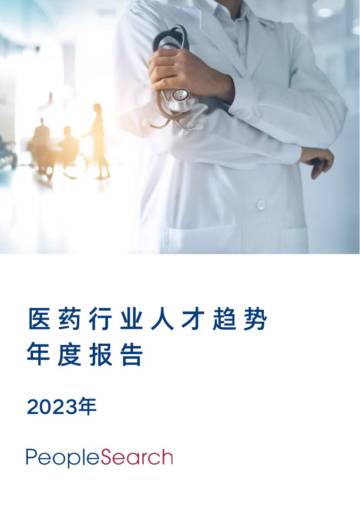 PeopleSearch：2023年医药行业人才趋势年度报告.pdf