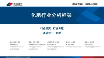 化肥行业分析框架.pdf