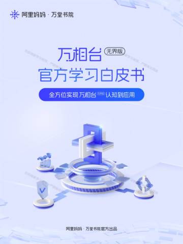 阿里妈妈：2023万相台无界版学习白皮书.pdf