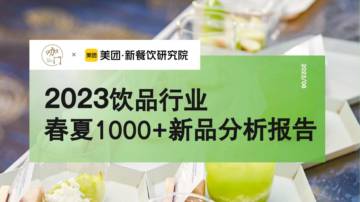 咖门&美团：2023饮品行业春夏1000+新品分析报告.pdf