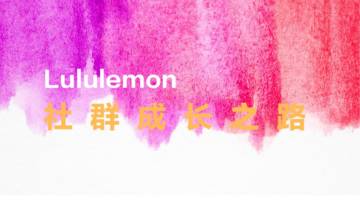 Lululemon的社群增长之路.pdf