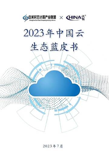 中关村云计算产业联盟&汉能：2023年中国云生态蓝皮书.pdf