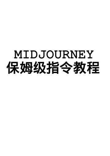 Midjourney教程.pdf