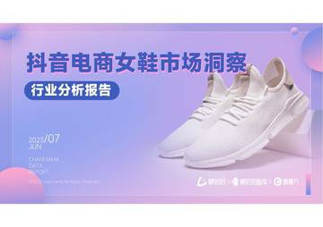 蝉妈妈：抖音电商女鞋市场洞察行业分析报告.pdf