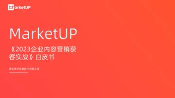 MarketUP：2023企业内容营销获客实战.pdf