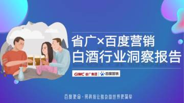 省广集团&百度营销：2023白酒行业洞察报告.pdf