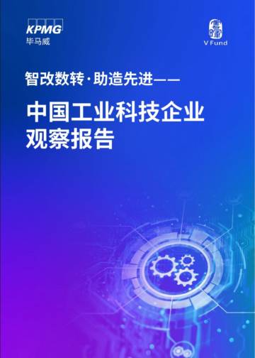 KMPG：中国工业科技企业观察报告.pdf