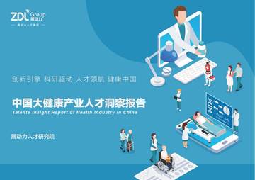中国大健康产业人才洞察报告.pdf