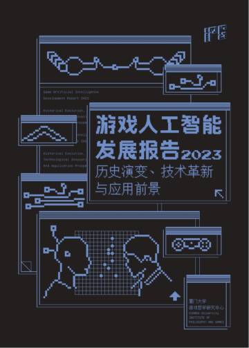 厦门大学&游戏哲学研究中心：游戏与人工智能发展报告.pdf