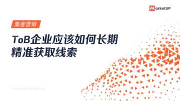 MarketUP：ToB企业应该如何长期精准获取线索.pdf