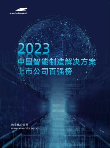 e-works：2023中国智能制造解决方案上市公司百强榜.pdf
