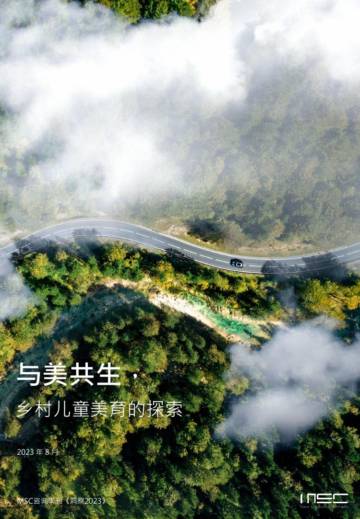 MSC咨询：与美共生，乡村儿童美育的探索.pdf