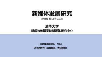 新媒体发展研究9.0版（0.92).pdf