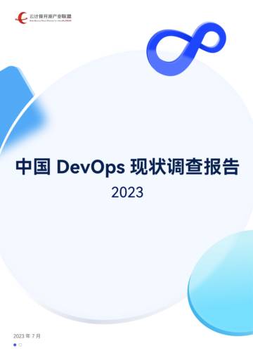 云计算开源产业联盟：中国DevOps现状调查报告2023.pdf