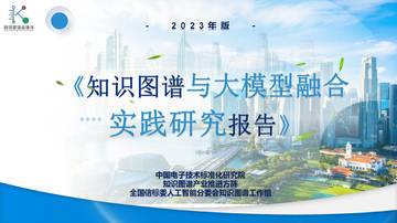知识图谱与大模型融合实践研究报告.pdf