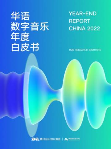 腾讯音乐：2022华语数字音乐年度白皮书.pdf