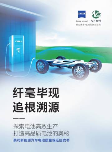 蔡司&NE时代：2023新能源汽车电池质量保证白皮书.pdf