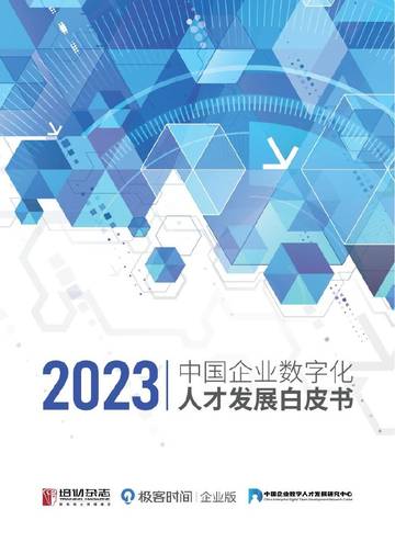 InfoQ：2023中国企业数字化人才发展白皮书.pdf