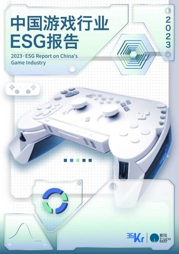 36氪&着陆TouchBase：2023中国游戏行业ESG报告.pdf