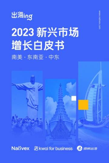 Nativex：2023新兴市场增长白皮书-南美 东南亚 中东.pdf