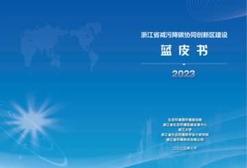浙江大学：浙江省减污降碳协同创新区建设蓝皮书2023.pdf