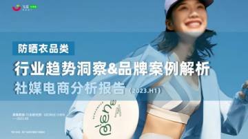 果集：2023年H1服饰行业防晒衣品类市场趋势&热门品牌社媒分析报告.pdf