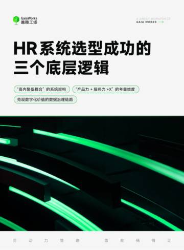 盖雅工场：HR系统选型成功的三个底层逻辑.pdf