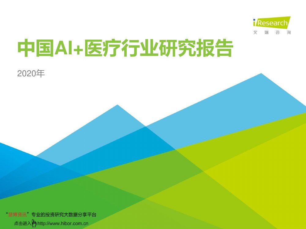 中国AI+医疗行业研究报告.pdf